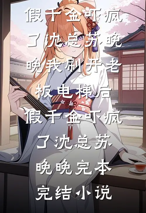 婚礼现场被抛下后，我不要她了在线阅读全本阅读