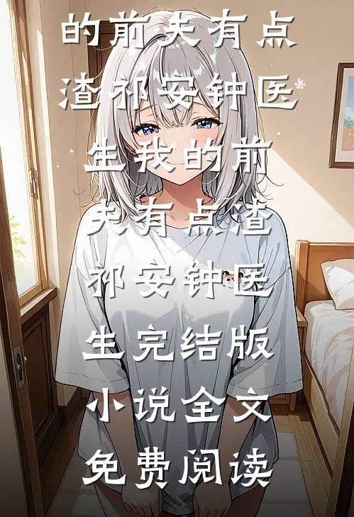 我造核聚变，关你李达康屁事？畅销书目