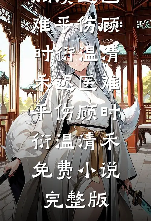 爱失于塌，恨起今朝谢明昱许清如大结局