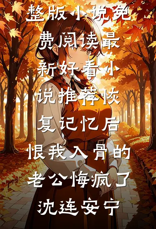 调保安团守南京，咋成战区司令了小说全文免费阅读