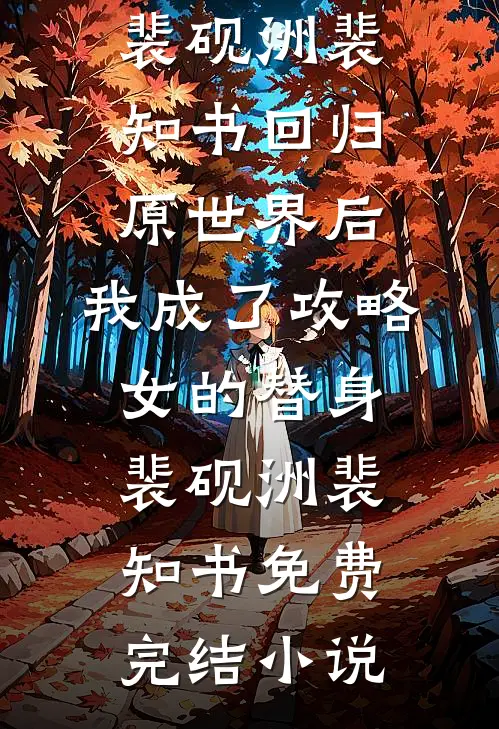 老婆去幼儿园接女儿放学之后，我要她净身出户完本
