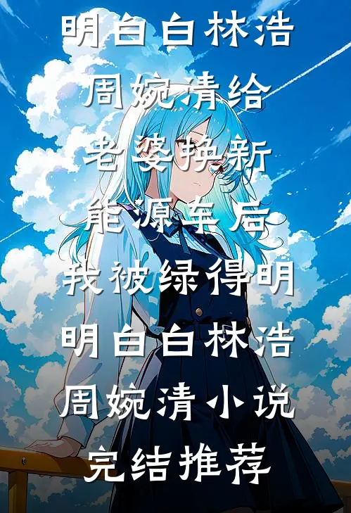 小哑巴退场，疯狗太子爷却眼红了霍沉昱苏清语结局+番外