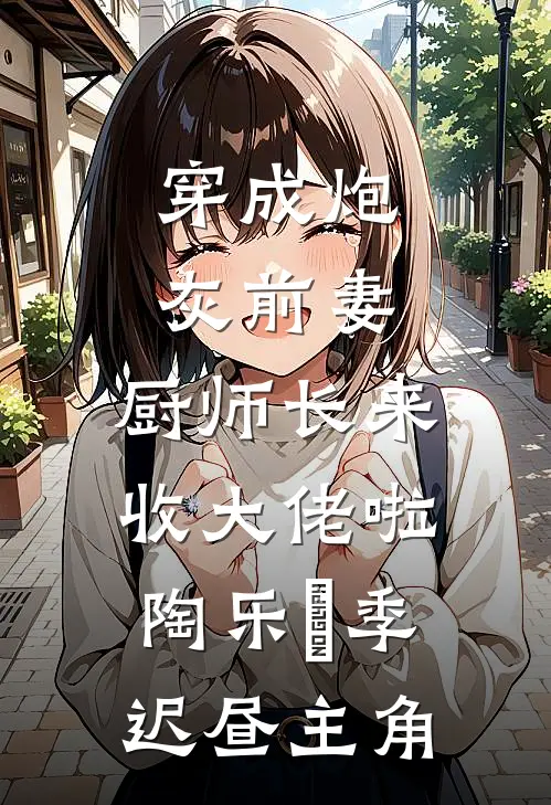 他回头时月碎无声前文+