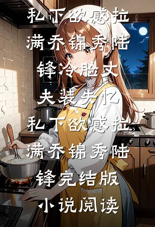 愿为西南风，长逝入君怀后续+结局