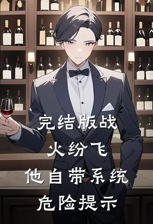 完结版战火纷飞：他自带系统危险提示