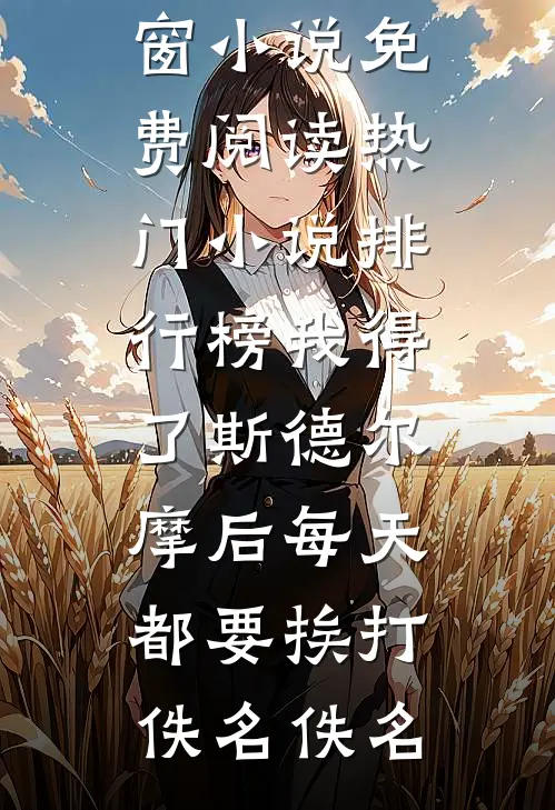 重生古代，醒后成绝美姐妹花主人最新
