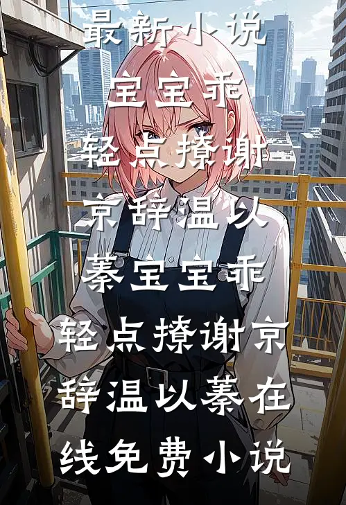 断亲下乡！被京圈首长娇养了免费阅读