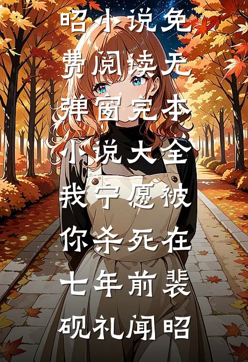 穿成恶毒前女友，我成了破产太子爷的白月光