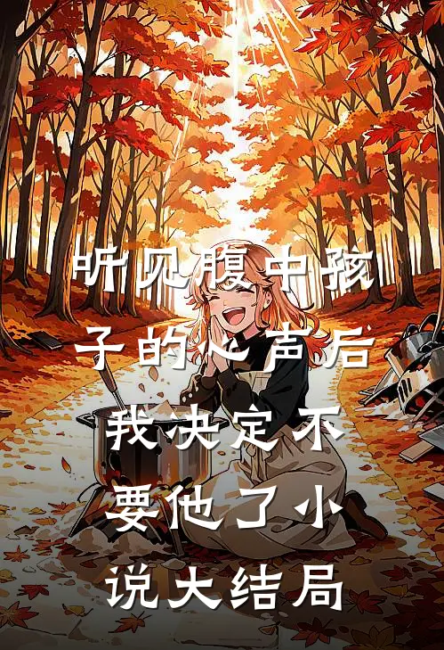 重生后渣女跪求原谅