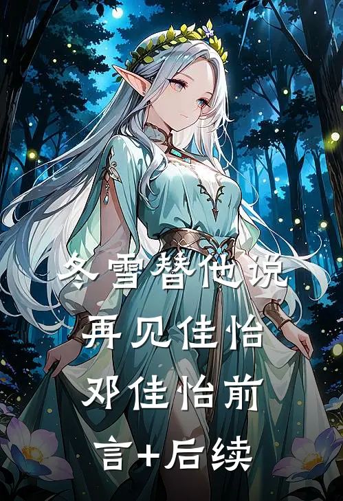 我死遁放弃后，三个神女悔疯了笔趣阁