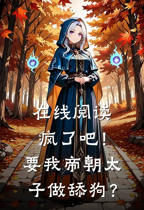 在线阅读疯了吧！要我帝朝太子做舔狗？