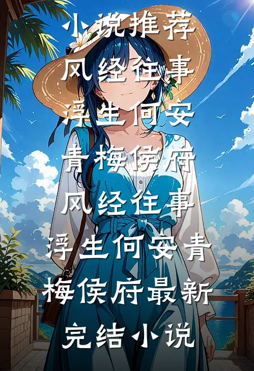 爱如朝露，散若尘风谢柏言苏蔓结局+番外