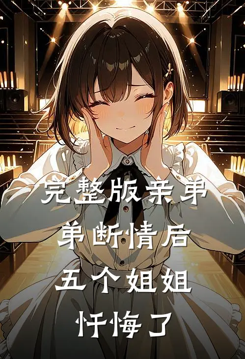 完整版亲弟弟断情后，五个姐姐忏悔了