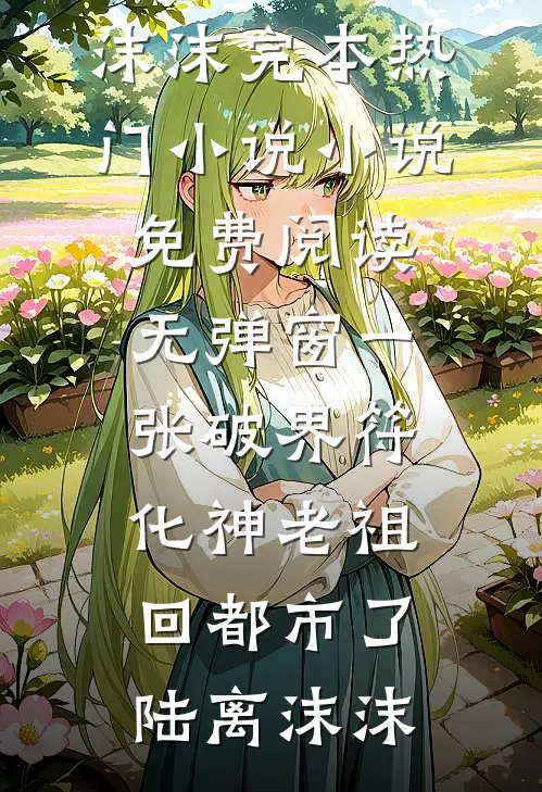 装傻充愣？我靠系统闷声发大财全文+后续