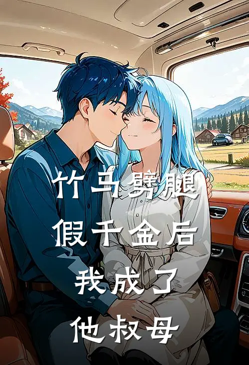 错嫁病弱权臣，说好的守寡呢无错版