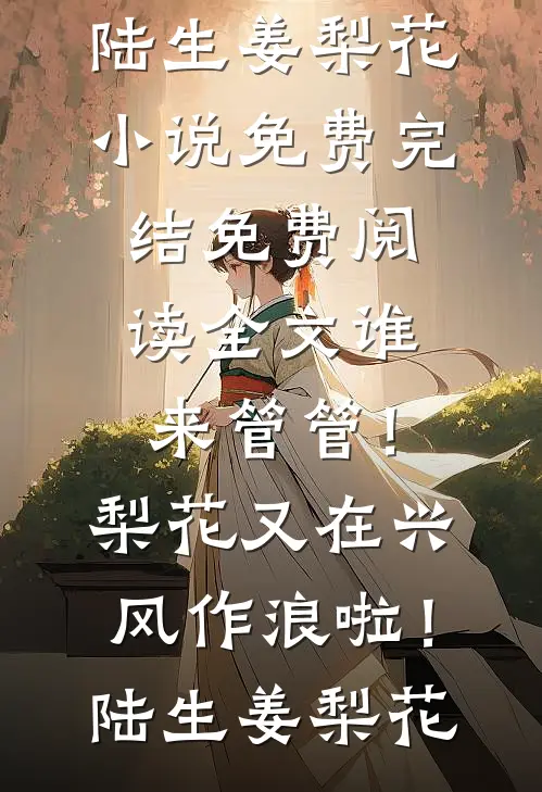 远嫁女儿不养老后，我反手认了新儿子李明亮明亮完结文