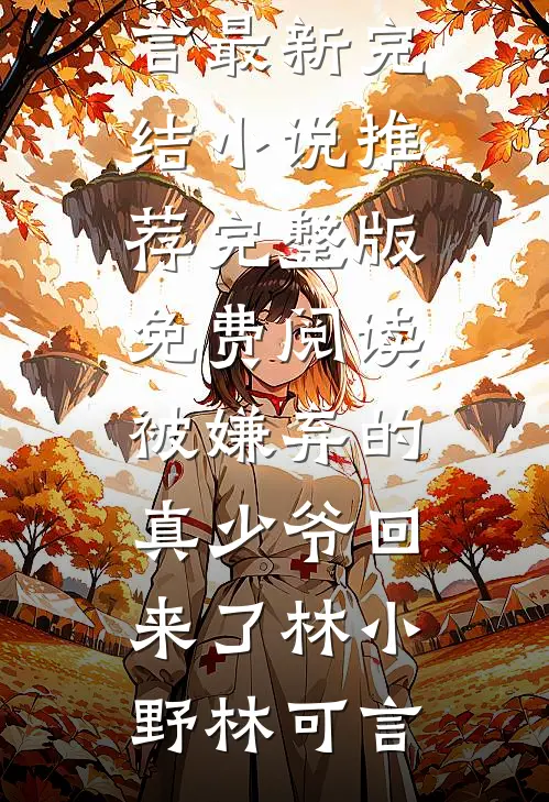 献祭辣条出红光，拜金前任悔哭了小说全文免费