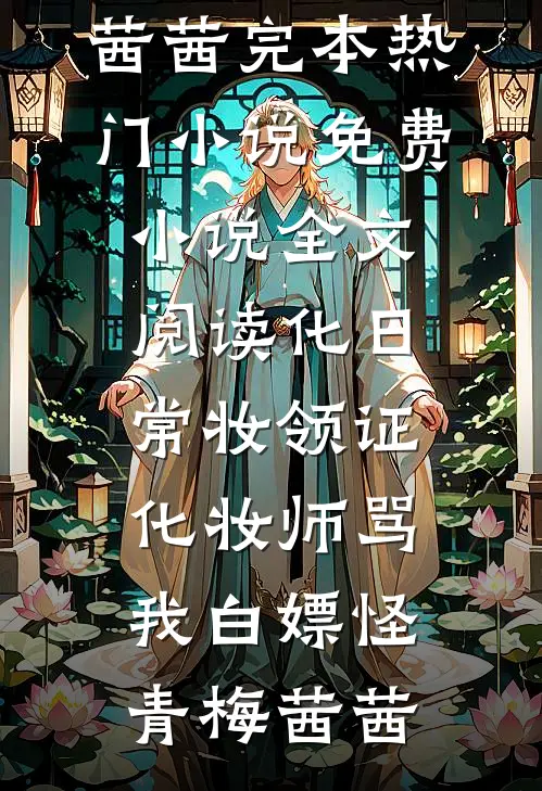 重生后二嫁摄政王，渣夫悔哭了！精品推荐