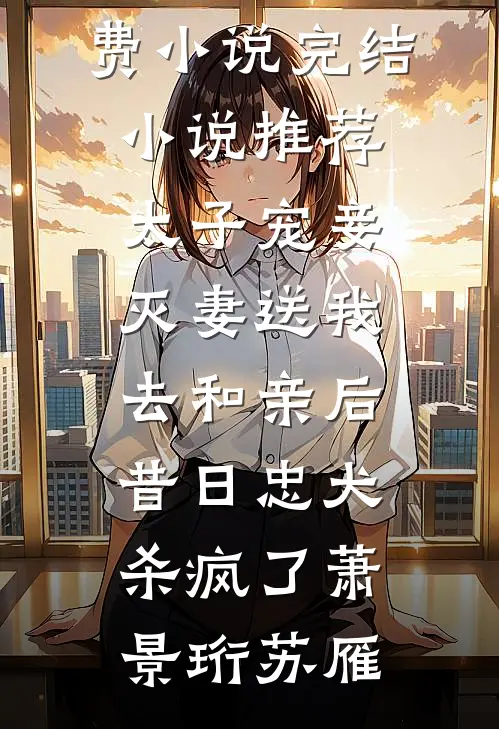 被贬废丹房，我偷偷无敌了无删版