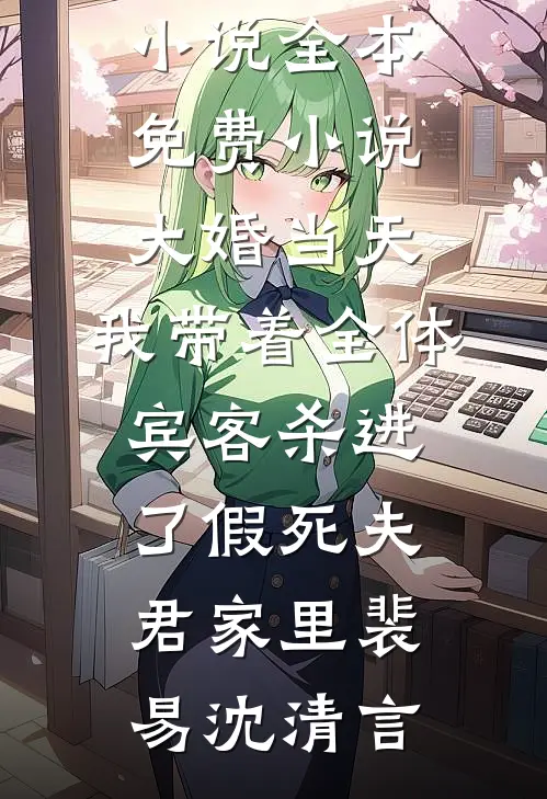 退休十年，女儿被揍，我提刀上门！完整作品
