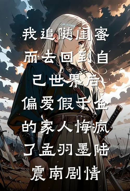 老公偷偷跟寡嫂结婚给她拿绿卡后，他悔疯了结局+番外