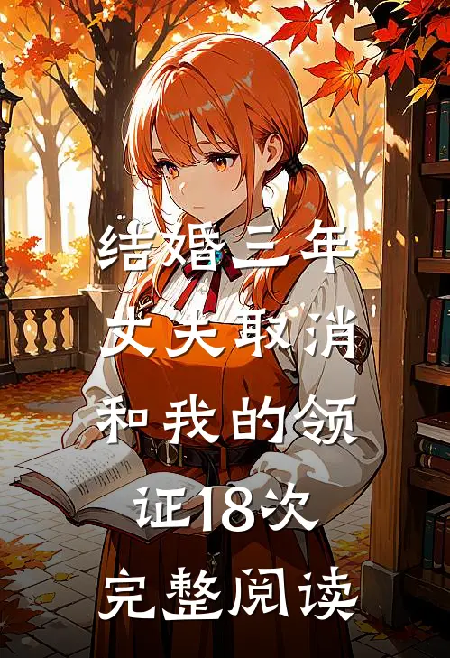 洞房夜捉奸，我当场改嫁病弱奸臣优质全文阅读