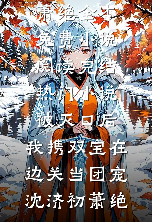 我为夫君纳百妾
