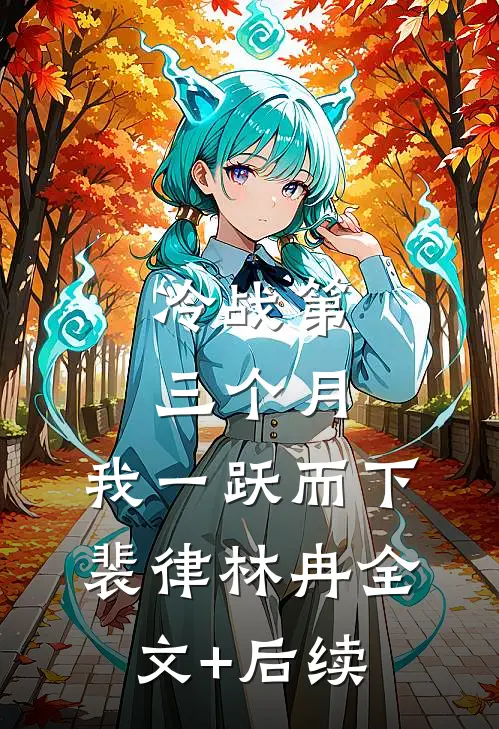 官场：离婚后，我走上了权力巅峰人气小说