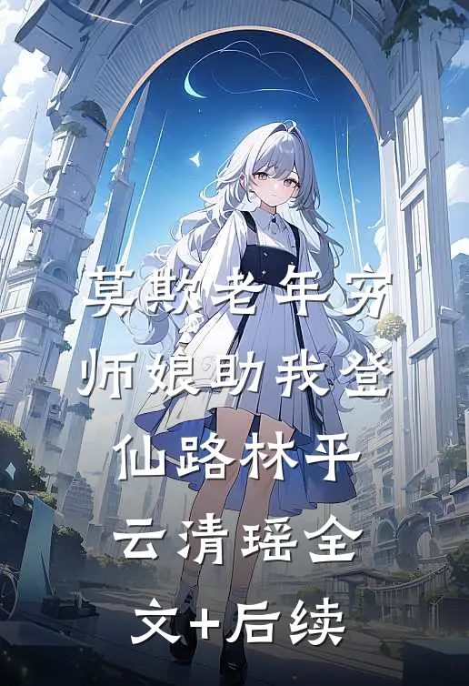 军官禁欲难攀？可他夜夜撩惹不休小说畅读