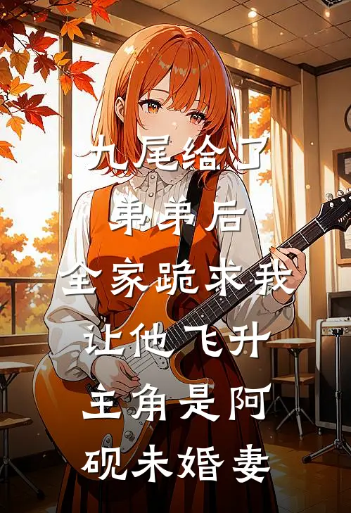 听棠落尽星未眠小说免费阅读