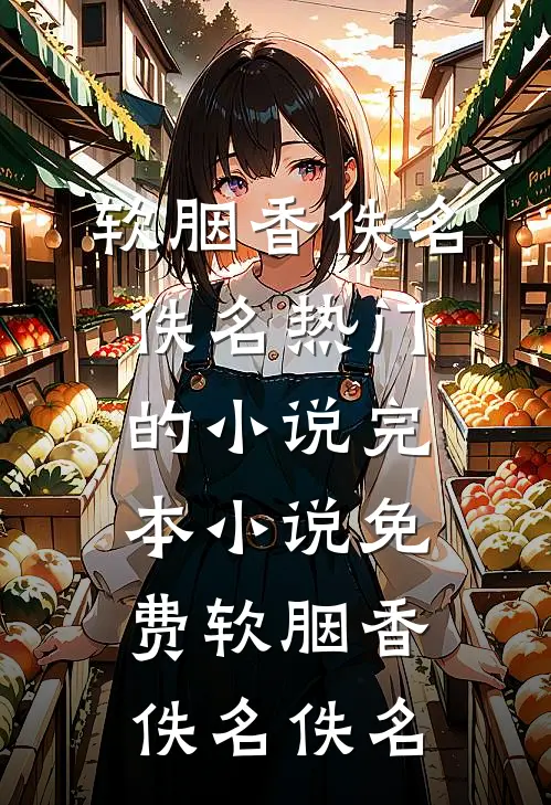 衣柜惊魂在线阅读全本阅读