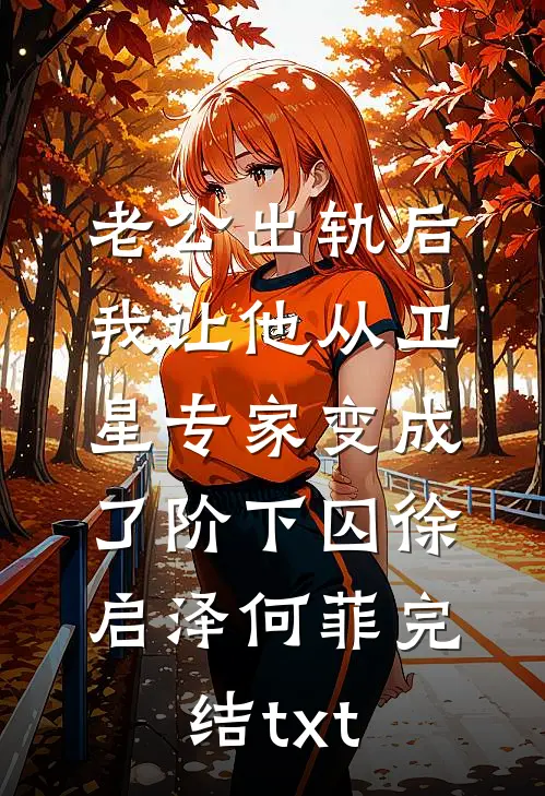 明月曾照彩云归免费阅读全文