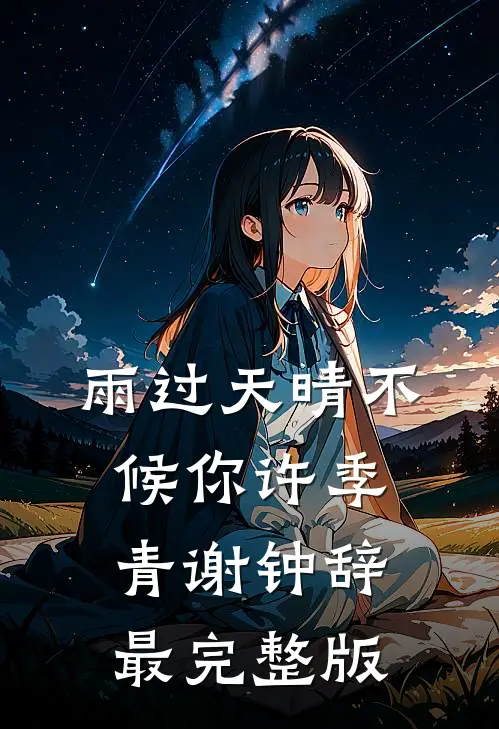 残荷听雨念旧年热门
