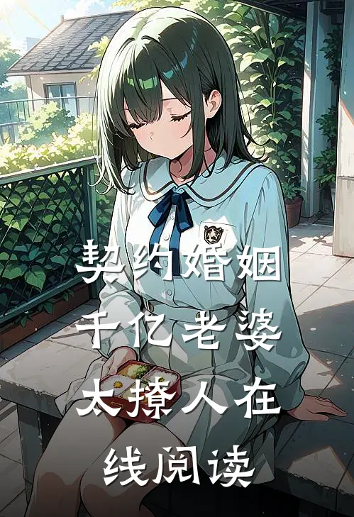 契约婚姻：千亿老婆太撩人在线阅读