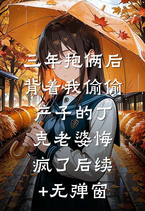 海棠花败，你我终散短篇