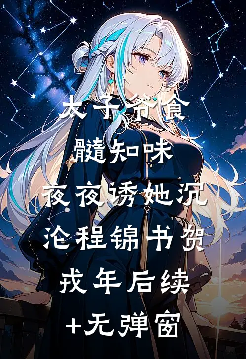 把我当赌约？姐让你跪地求饶贺南序周初黎小说