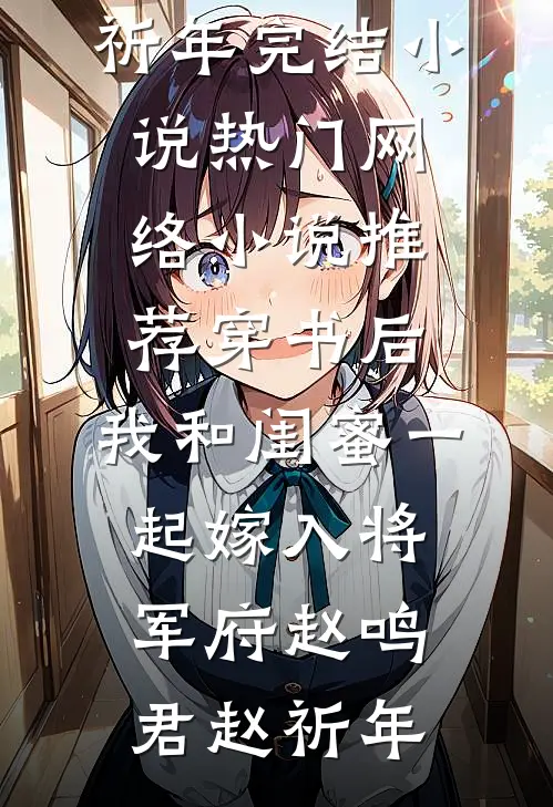 别时流云弃孤峰完结版许云毅程舒宁