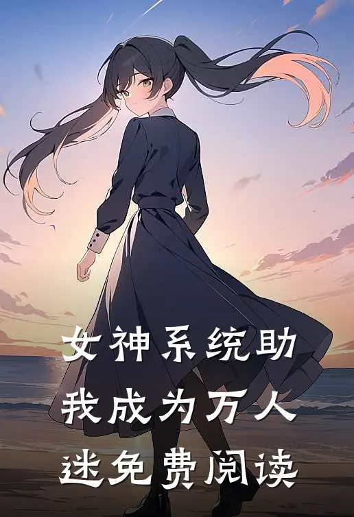 女神系统助我成为万人迷免费阅读