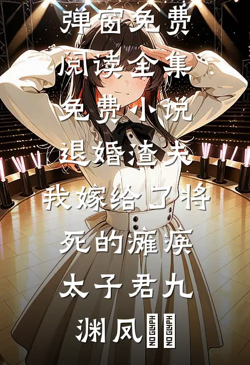 订婚宴上，苗族蛊女争做女主人畅销巨著