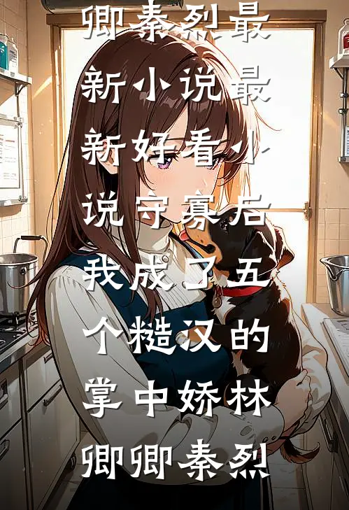 野性难安后续+番外