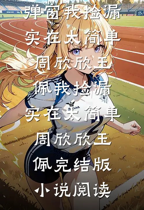 恋爱六年，女友仍旧不想和我结婚广告+结局