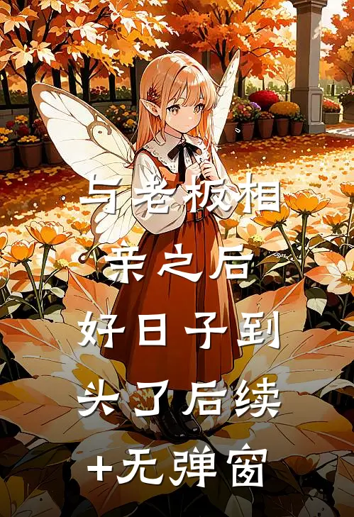 奇葩妈妈吃我的醋精品推荐
