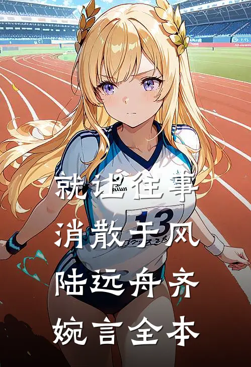佛骨姐姐被卖进斗兽场为奴后，我满身魔气大杀四方完结