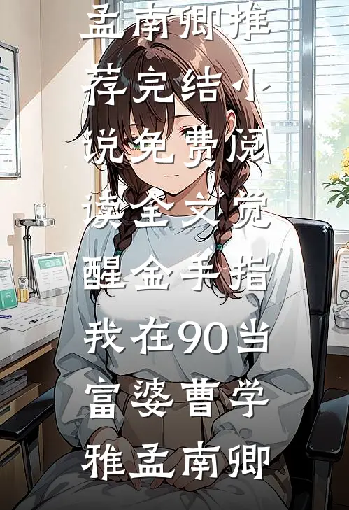 爱恨皆逝，无情不似多情苦全本