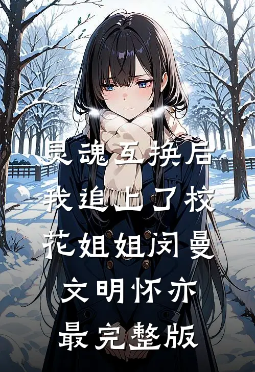 爹爹的前未婚妻让他做面首，可我爹是驸马啊无删减+无广告