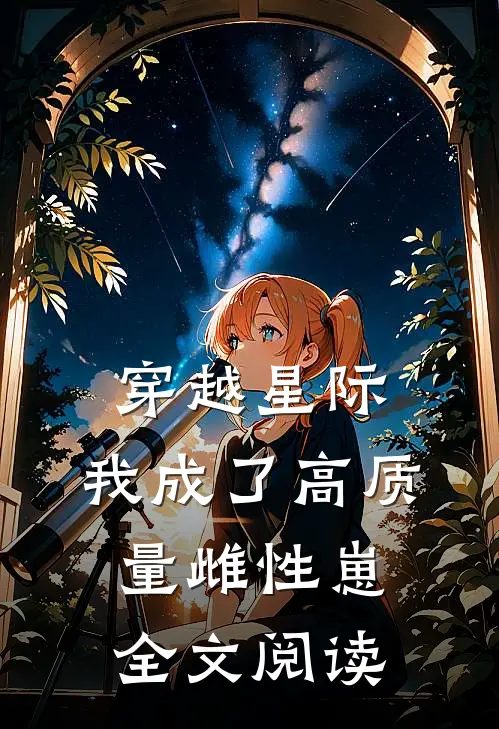穿越星际，我成了高质量雌性崽全文阅读