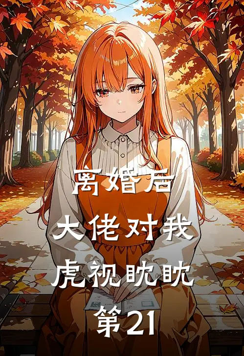 离婚后,大佬对我虎视眈眈 第21