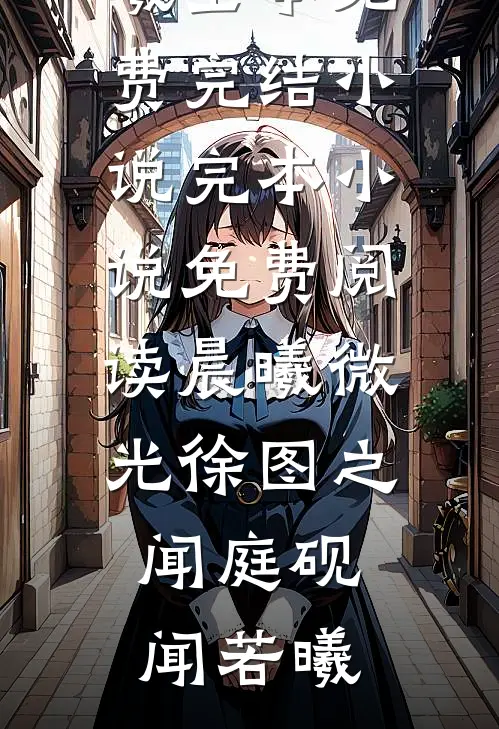嫡长子被当奴隶，公主殿下杀疯了