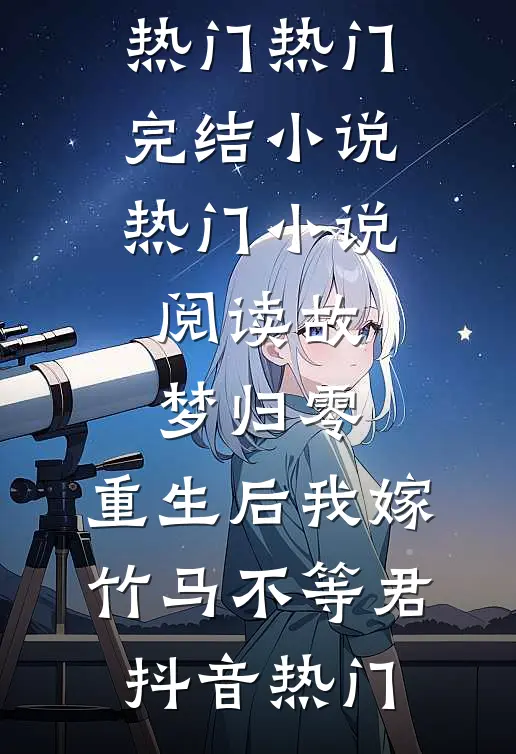 此情此恨奈何天叶挽萤李代桃大结局