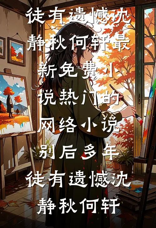 出狱后老婆兼祧两房，我杀疯了在线阅读全本阅读